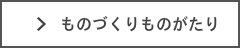 ものづくりものがたり