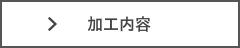 加工内容